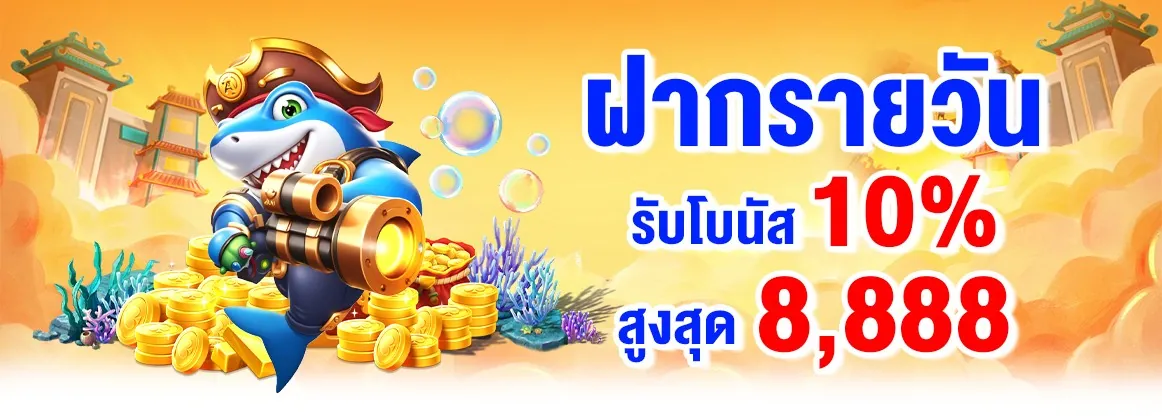 เครดิตฟรี 789bet ฝากรายวันรับเพิ่ม 10%