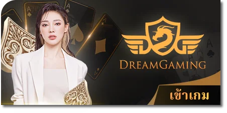 ค่ายคาสิโนเอเชีย DG dreamgaming