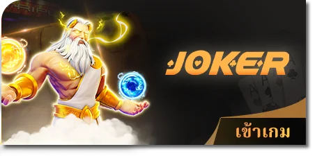 Joker gaming สล็อต