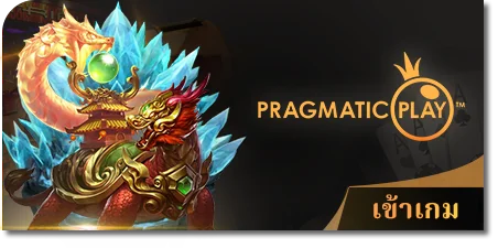 ค่ายสล็อต pragmatic play slot