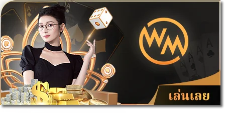 wm casino ค่ายคาสิโนนอก
